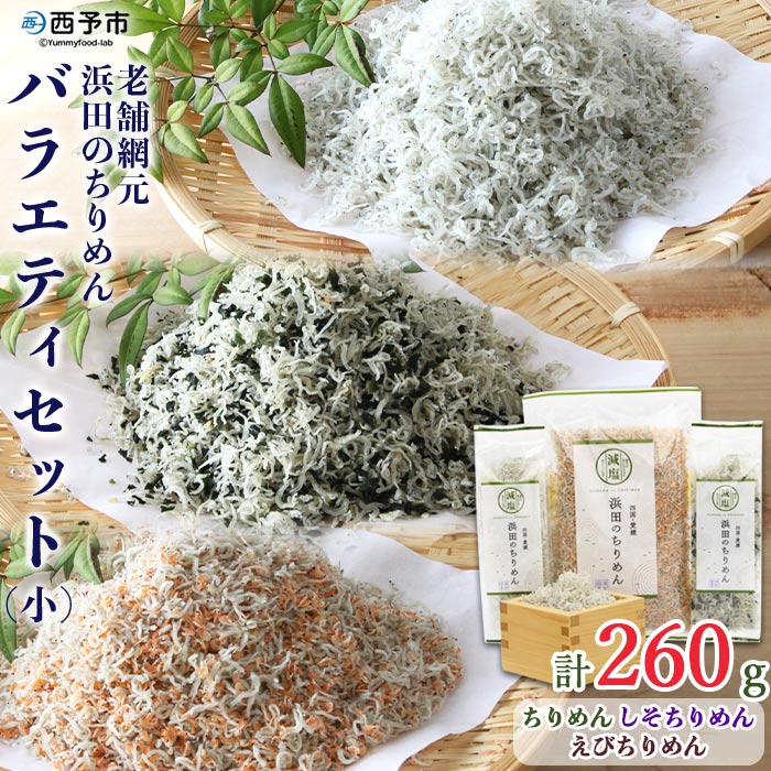 ＜老舗網元浜田のちりめんバラエティセット(小)＞ かたくちいわし カタクチイワシ 小魚 えび しそ カルシウム 乾物 小分け 国産 マルヨシ水産 特産品 愛媛県 西予市