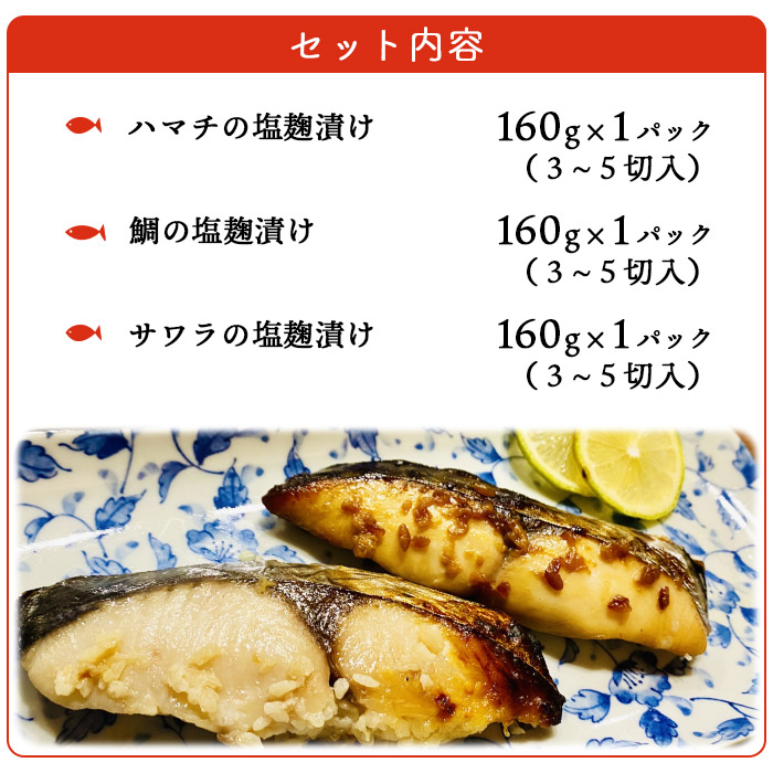 漁師直送　無添加　塩麹　三種セット（愛媛県西予市明浜産）