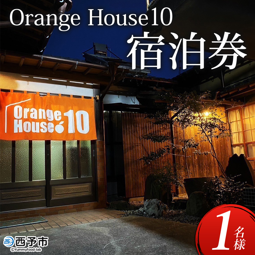 [Orange House10 宿泊券(1名様)] ゲストハウス 古民家 宿 泊まり 利用券 旅行 トラベル 1泊 リラックス リノベーション 愛媛県 西予市