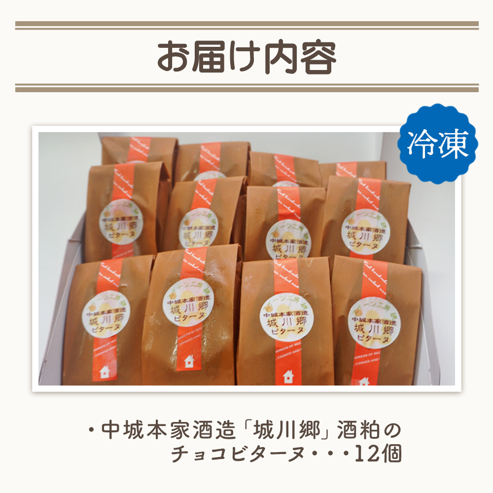 ＜中城本家酒造「城川郷」酒粕のチョコビターヌ 12個＞  お酒 焼き菓子 洋菓子 おやつ デザート お取り寄せ 詰め合わせ 個包装 ギフト 愛媛県 西予市