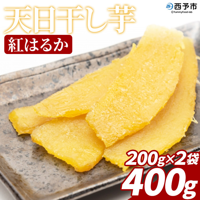 [天日干し芋 紅はるか 400g(200g×2袋)]さつま芋 いも サツマイモ ほし芋 おやつ お菓子 愛媛県 西予市