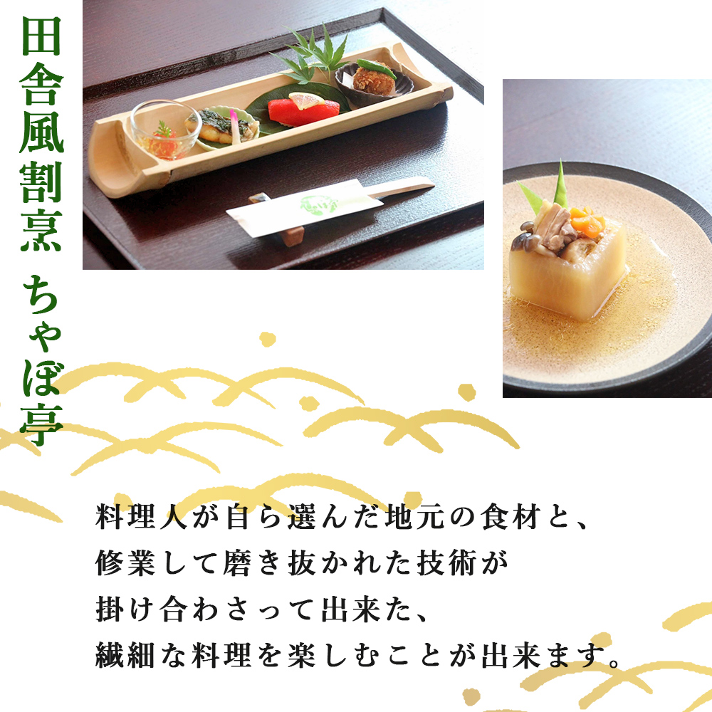 ＜ちゃぼ亭の本格懐石コースをゆっくり味わうお食事券 4,500円分＞ お食事券 ランチ ディナー 懐石料理 割烹 食事 コース 季節料理 旬 和食 田舎風割烹 ちゃぼ亭 愛媛県 西予市