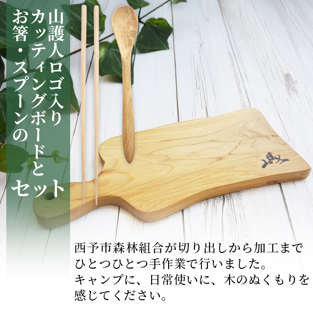 ＜山護人YAMAMORIBITO 木製カッティングボード＆カトラリーセット＞ まな板 まないた 板 食器 スプーン お箸 はし ロゴ入り 手作り調理器具 台所用品 キッチン用品 キッチン 日常使い 西予市森林組合 愛媛県 西予市