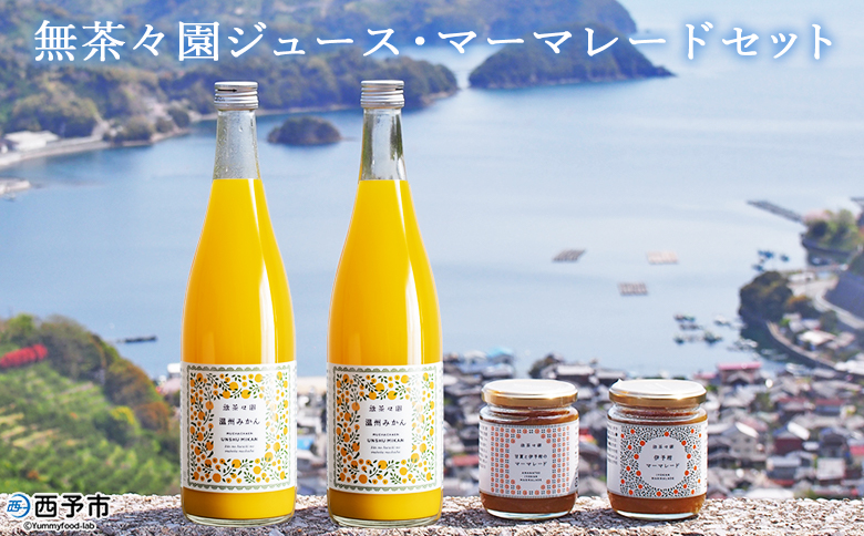 ＜無茶々園 ジュース 720ml×2本・マーマレード2種セット＞ 果物 温州みかん 伊予柑 甘夏 オレンジ ミカン 蜜柑 柑橘 フルーツ ジャム 果実飲料 ドリンク 飲んで応援 特産品 贈答用 愛媛県 西予市 