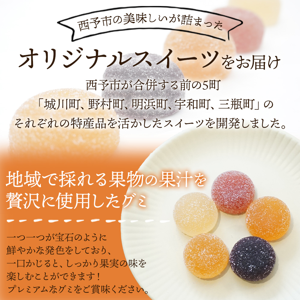 ＜果汁たっぷり！西予の美味しいが詰まったせいよぐみ 10粒（5種類各2粒×1箱）＞ お菓子 デザート スイーツ グミ 洋菓子 おやつ 愛媛県 西予市