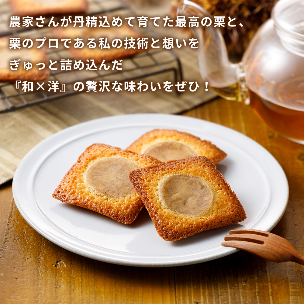 ＜栗バターフィナンシェ 18個セット＞ 栗 くり 栗餡 マロン フィナンシェ 焼き菓子 お菓子 洋菓子 スイーツ 贅沢 ご褒美 ギフト 個包装 手土産 メニークエスト 愛媛県 西予市