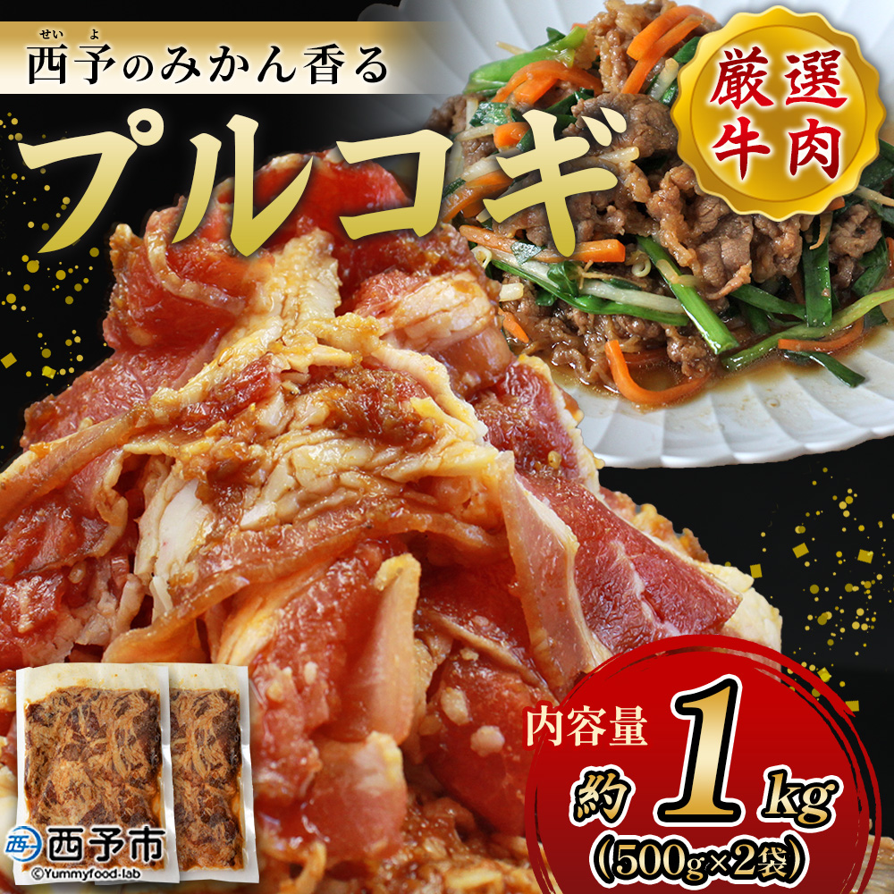 ＜西予のみかん香るプルコギ 合計 約1kg（1袋500g）＞ みかん風味 韓国料理 牛肉 お肉 焼肉 味付き タレ漬け レシピ 丼 献立 アレンジ 子供 惣菜 おかず 簡単 グルメ 愛媛県 西予市