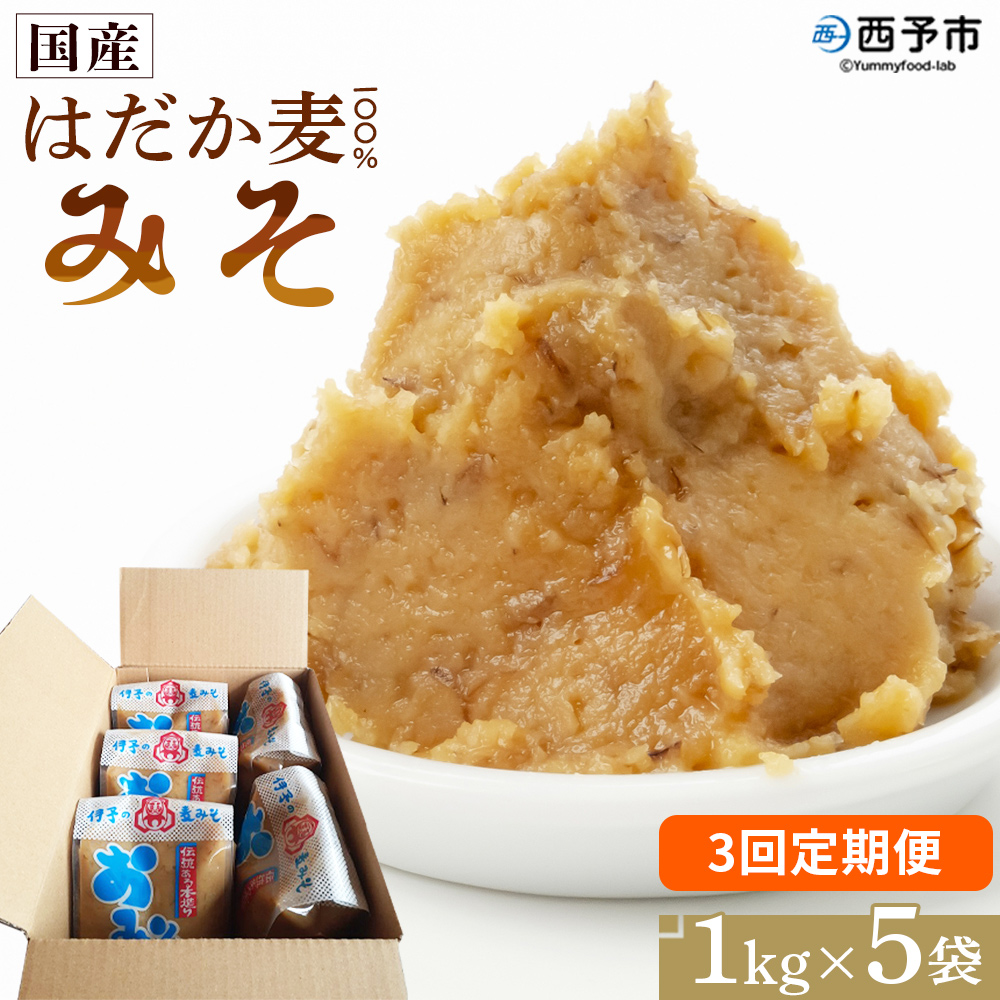 ＜国産 はだか麦 100％ みそ 5kg（1kg×5袋）3回定期便＞ 定期便 味噌 天然醸造 伝統製法 こうじ蓋 麹蓋製法 麦麹 自然発酵 手作業 長期熟成 国産麦 麦味噌 麦みそ 発酵食品 だるまや 愛媛県 西予市【常温】『お申込み月の翌月より配送を開始します』