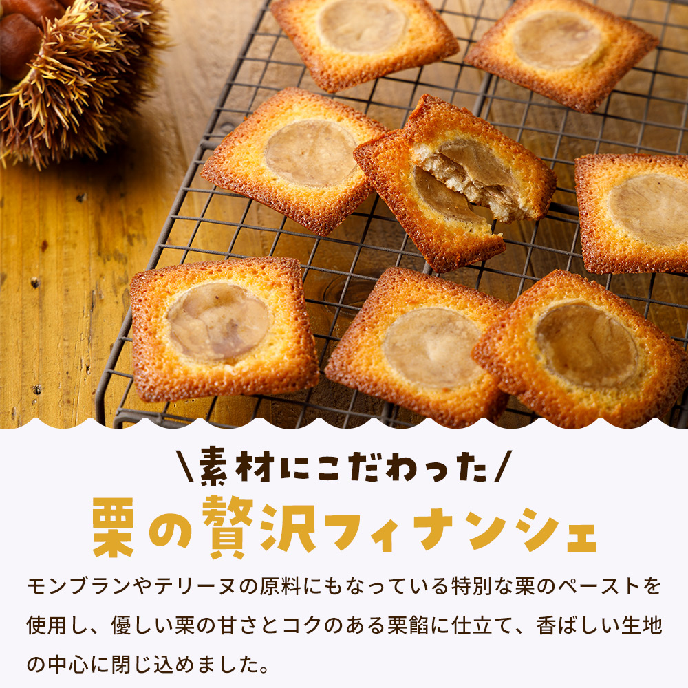 ＜栗バターフィナンシェ 18個セット＞ 栗 くり 栗餡 マロン フィナンシェ 焼き菓子 お菓子 洋菓子 スイーツ 贅沢 ご褒美 ギフト 個包装 手土産 メニークエスト 愛媛県 西予市