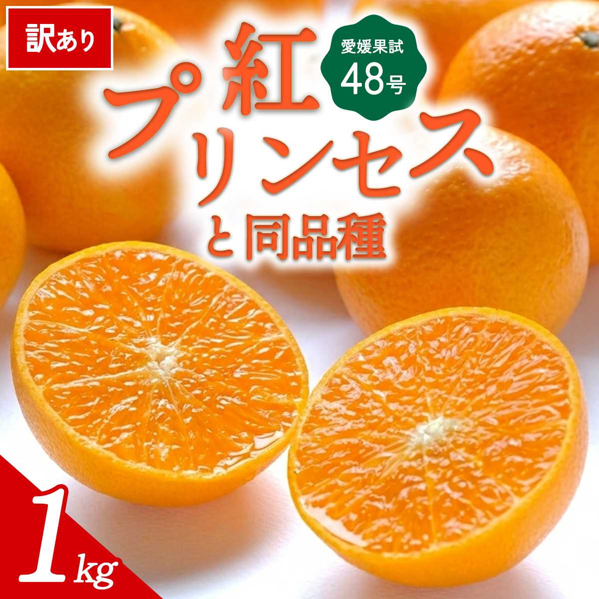 先行予約＜訳あり 愛媛県産 愛媛果試48号 合計約1kg＞ 『2027年3月以降順次出荷予定』紅プリンセス ご家庭用 ご自宅用 高級柑橘 希少 お試し 果物 柑橘 フルーツ 高級 国産 濃厚 果汁 産地直送 特産品 ミヤモトオレンジガーデン 愛媛県 西予市【常温】