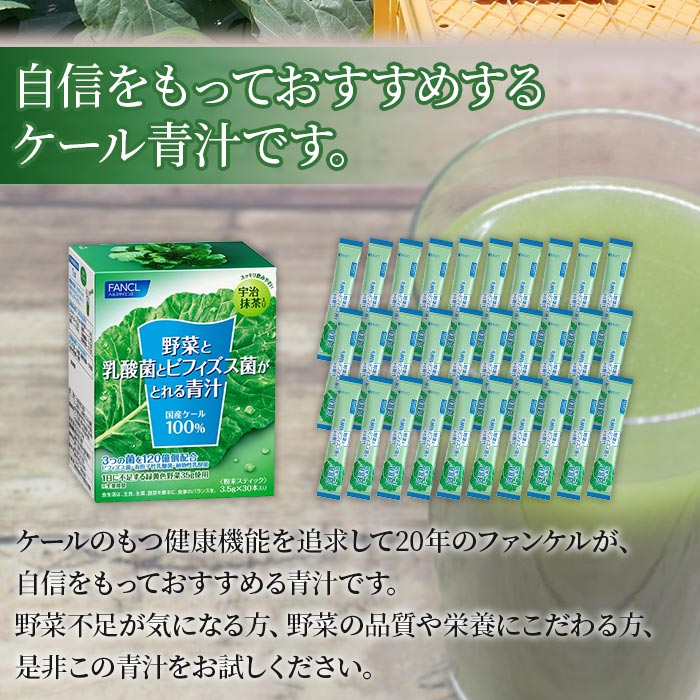 ＜【3回定期便】野菜と乳酸菌とビフィズス菌がとれる青汁＞ ケール 粉末 すっきり 契約農家 健康 濃縮野菜 無添加 ミネラル農法 化学農薬不使用 青汁 飲料 野菜不足解消 グリーンヒル ファンケル FANCL 愛媛県 西予市
