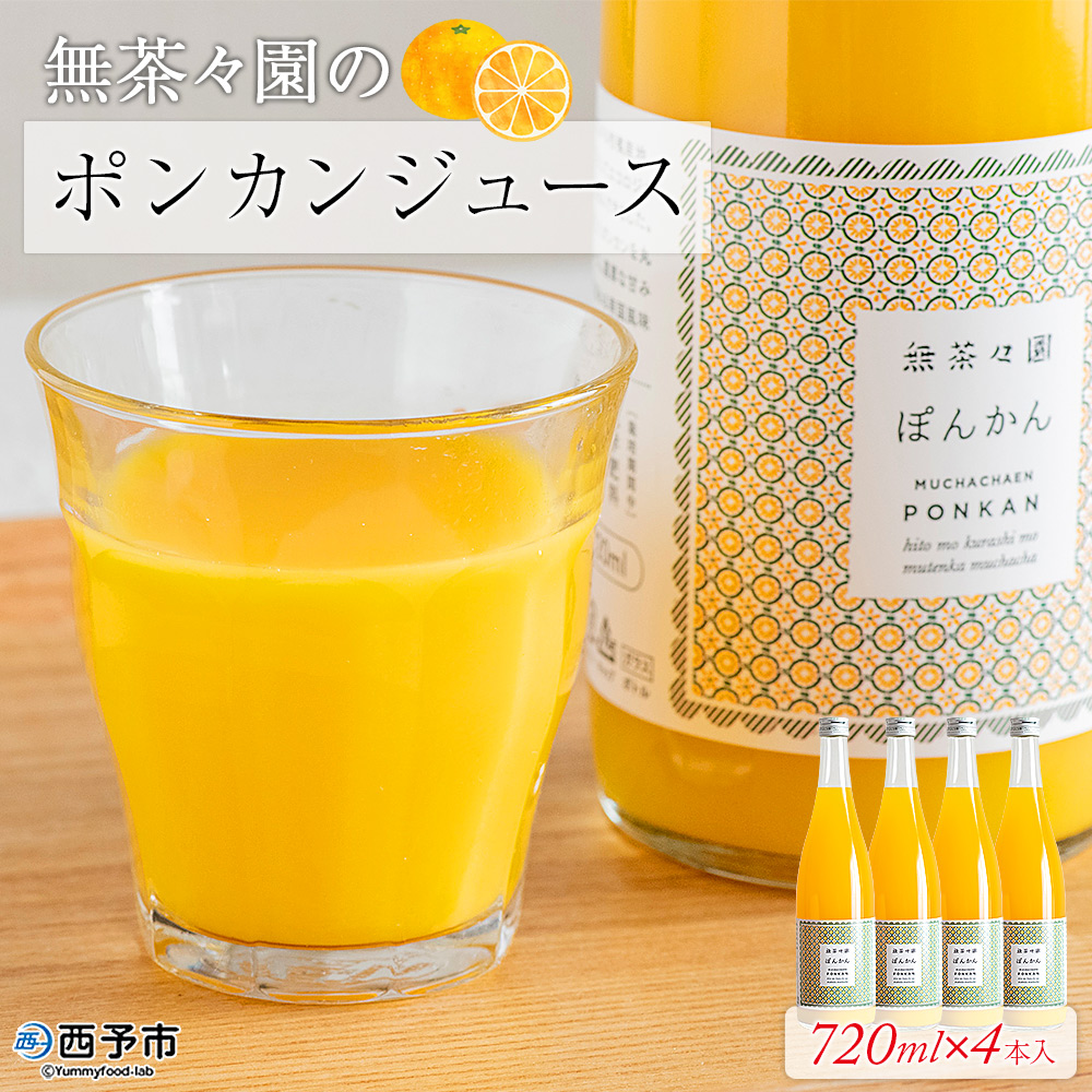 ＜無茶々園のポンカンジュース 720ml×4本＞ 柑橘 果物 オレンジ フルーツ ストレート 果汁100% ぽんかん ポンカン 丸ごと 糖度 甘い 甘味 飲んで応援 特産品 無茶々園 愛媛県 西予市
