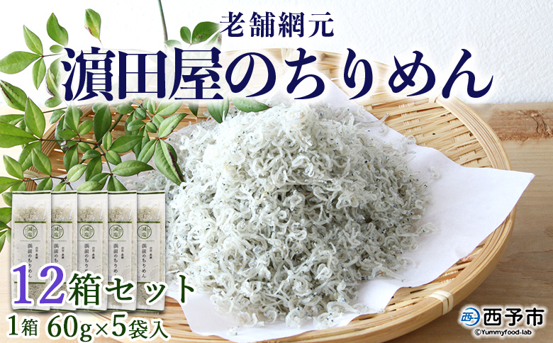＜老舗網元 濵田屋のちりめん 12箱セット(1箱 60g×5袋入)＞ 詰め合わせ かたくちいわし カタクチイワシ 小魚 のし対応可 お祝い 内祝い ギフト 贈答 贈り物 乾物 お中元 お土産 小分け 国産 マルヨシ水産 特産品 愛媛県 西予市
