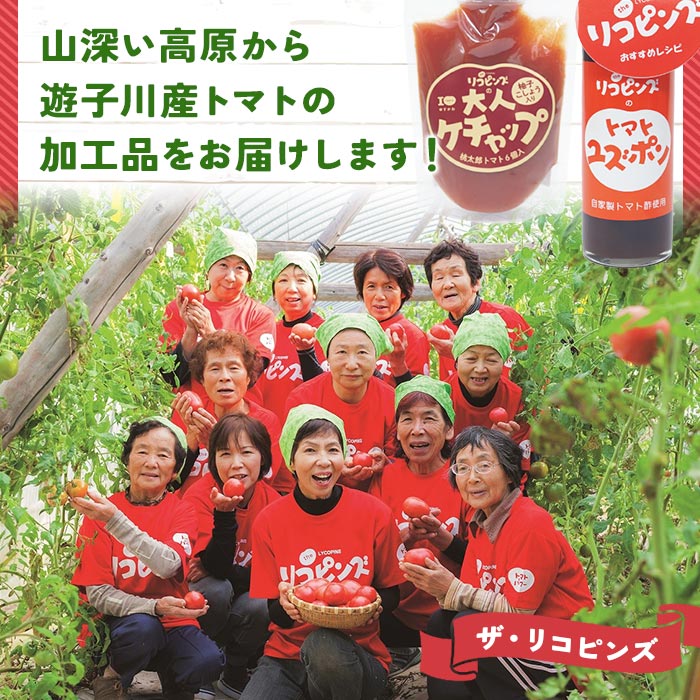 ＜お料理の決め手！何にでも合う トマト調味料セット（トマトユズポン・大人ケチャップ 各1個）＞ とまと 野菜 ゆず ポン酢 完熟 調味料 詰め合わせ ギフト 食べて応援 国産 特産品 遊子川ザ・リコピンズ 愛媛県 西予市