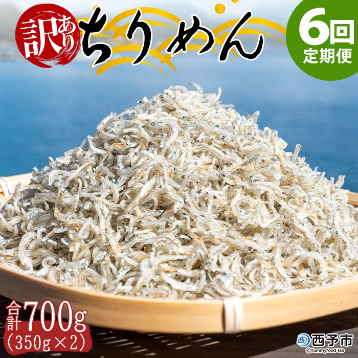 ＜【6回定期便】訳あり ちりめん 合計700g（350g入り×2袋）＞ 定期便 天日干し お徳用 しらす シラス じゃこ 小分け 魚 小魚 海産物 加工品 おにぎり おつまみ おやつ 家庭用 特産品 網元・祇園丸 愛媛県 西予市