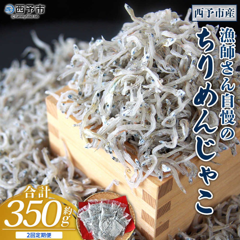 ＜漁師さん自慢のちりめんじゃこ 合計350g（70g×5パック）2回定期便＞ しらす シラス おじゃこ お魚 おさかな 小魚 魚介類 乾燥 海の幸 海鮮 小分け 個包装 おすそ分け 国産 産地直送 送料無料 特産品 濵田水産 愛媛県 西予市
