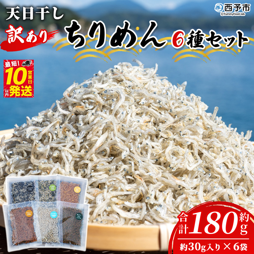 ＜天日干し 訳あり ちりめん 6種セット 合計180g（30g入り×6袋）＞ じゃこ しらす 小魚 詰め合わせ 山椒 生姜 しそわかめ 大根葉 青のり 国産 6セット 海産物 ごはんのお供 肴 ご家庭用 網元・祇園丸 愛媛県 西予市