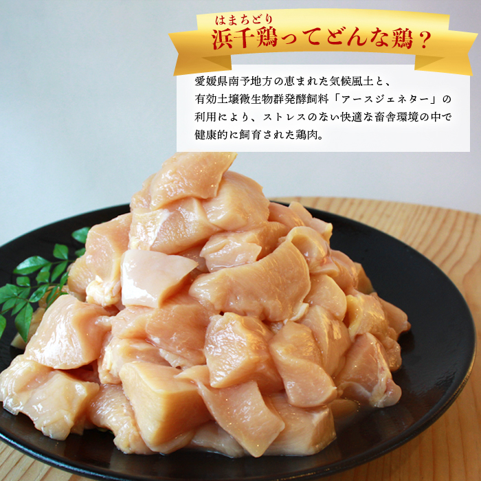 ＜【3ヶ月定期便】銘柄鶏 浜千鶏 愛媛県産 若鶏むね肉 切り身 4kg（1kg×4）＞ 国産 鶏肉 鳥肉 とり チキン むね肉 ムネ はまちどり 精肉 にく 切身 カット 料理 アレンジ 夕飯 夕食 お弁当 昼食 マルハフーズ株式会社 愛媛県 西予市
