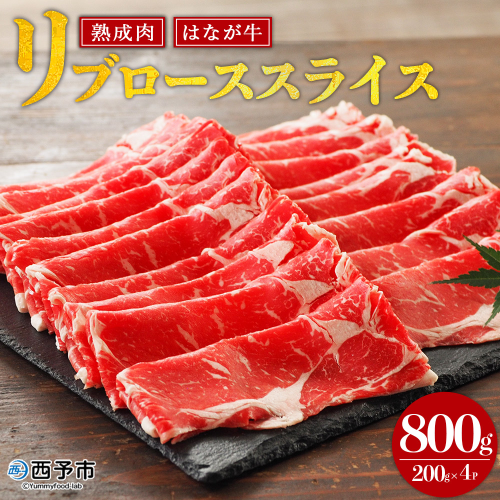 [熟成肉 はなが牛リブロース スライス 合計800g(200g×4袋)] 牛肉 すき焼き しゃぶしゃぶ 国産 国産牛 スライス肉 霜降り 小分け 薄切り 使いやすい 便利 愛媛県 西予市