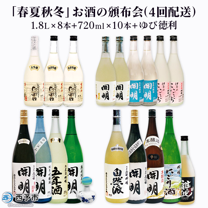 「春夏秋冬」お酒の頒布会（4回配送）