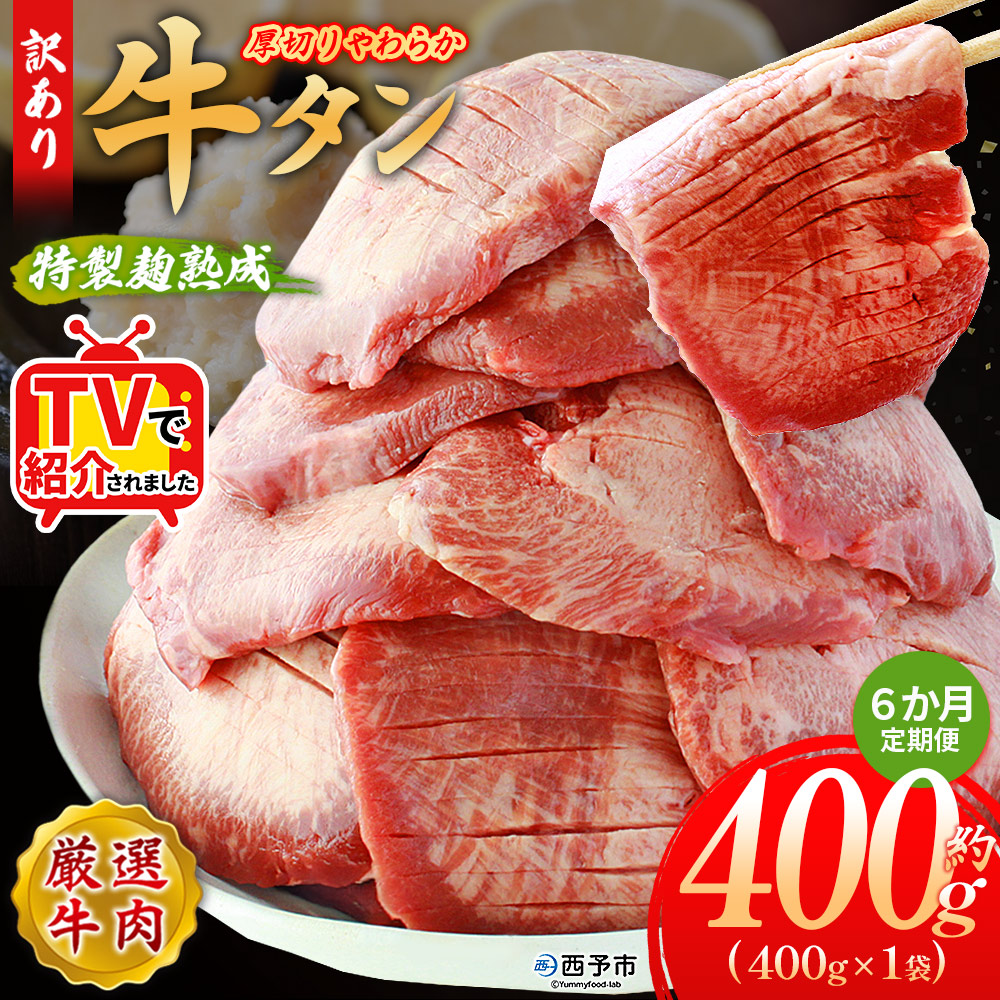 ＜秘伝の特製麹熟成 厚切り やわらか牛タン 約400g（400g×1） 6か月定期便＞ テレビ TV 訳あり 焼肉 8mm 大容量 小分け 味付き スリット加工入り 牛肉 タン中 タン元 レモン 柚子 柔らかい 惣菜 おかず 簡単 丸和 愛媛県 西予市