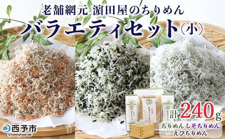 ＜老舗網元濵田屋のちりめんバラエティセット(小)＞ かたくちいわし カタクチイワシ 小魚 えび しそ カルシウム 乾物 小分け 国産 マルヨシ水産 特産品 愛媛県 西予市