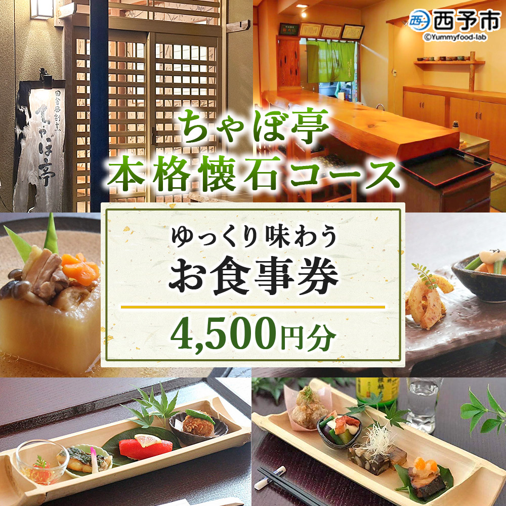 ＜ちゃぼ亭の本格懐石コースをゆっくり味わうお食事券 4,500円分＞ お食事券 ランチ ディナー 懐石料理 割烹 食事 コース 季節料理 旬 和食 田舎風割烹 ちゃぼ亭 愛媛県 西予市