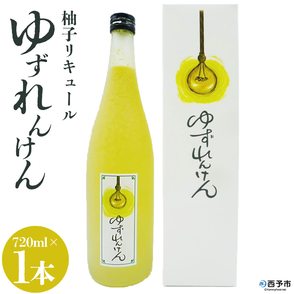 ＜柚子リキュール「ゆずれんけん」720ml×1本＞ お酒 おさけ 果実酒 柑橘 城川産完熟ユズ 愛媛県 西予市