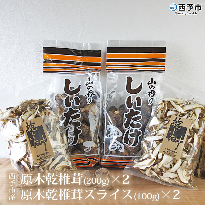 西予市産 原木乾椎茸(200g)×2と原木乾椎茸スライス(100g)×2のセット