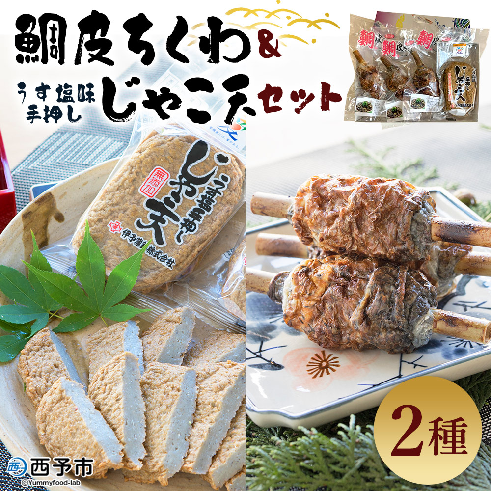 ＜鯛皮ちくわ 添加物不使用うす塩味手押しじゃこ天セット 2種＞ メインディッシュにも！じゃこてん アレンジ 魚肉 練り物 練り製品 鯛皮 すり身 珍味 おつまみ 惣菜 おかず 郷土料理 特産品 伊予蒲鉾 愛媛県 西予市