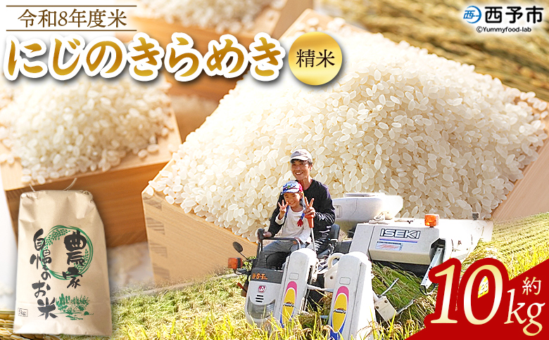 先行予約＜令和8年産 米 にじのきらめき 精米 約10kg＞ 選べる 2026年産 単一原料米 単一米 5キロ ニジノキラメキ お米 コメ こめ 白米 ご飯 ライス りの果樹園 愛媛県 西予市【常温】『2026年10月頃から順次出荷予定』