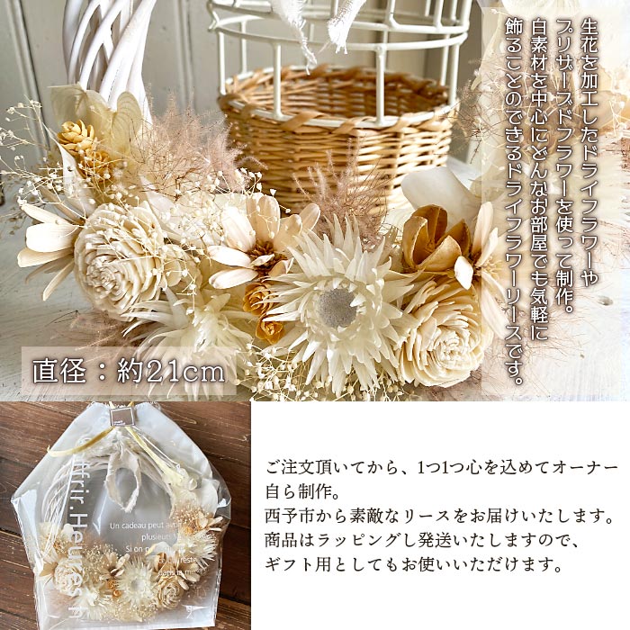 ＜オリジナル ドライフラワー リース【S】＞ 雑貨 白 花 贈り物 ギフト 贈り物 インテリア 特産品 フラワーショップ西川 愛媛県 西予市