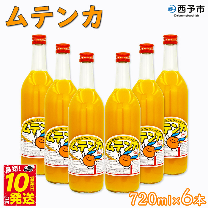 ＜明浜みかんジュース ムテンカ 720ml×6本入り E-6＞ 温州みかん ミカン 蜜柑 柑橘 オレンジジュース ストレート 飲料 無添加 特産品 贈答用 ギフト プレゼント あけはまシーサイドサンパーク 愛媛県 西予市