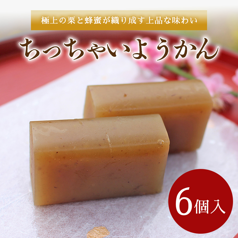 ＜和栗とはちみつのちっちゃいようかん 6個入り＞ 栗 くり 羊羹 ようかん 城川和栗 蜂蜜 はちみつ ハチミツ スイーツ おやつ お菓子 和菓子 ティータイム ひと時 城川ファクトリー 愛媛県 西予市