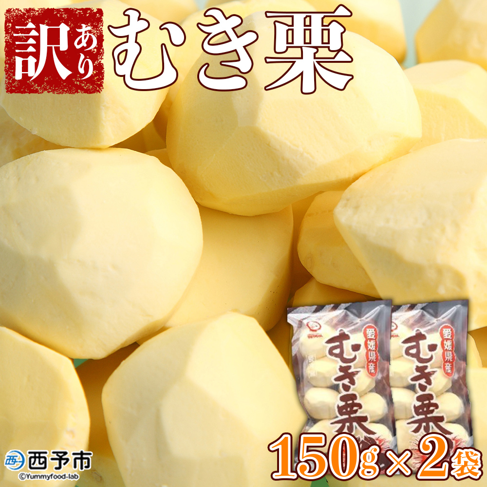 ＜訳あり むき栗 150g入り×２袋 愛媛県西予市産＞ くり 生栗 剥き栗 マロン 家庭用 秋の味覚 愛媛県 西予市