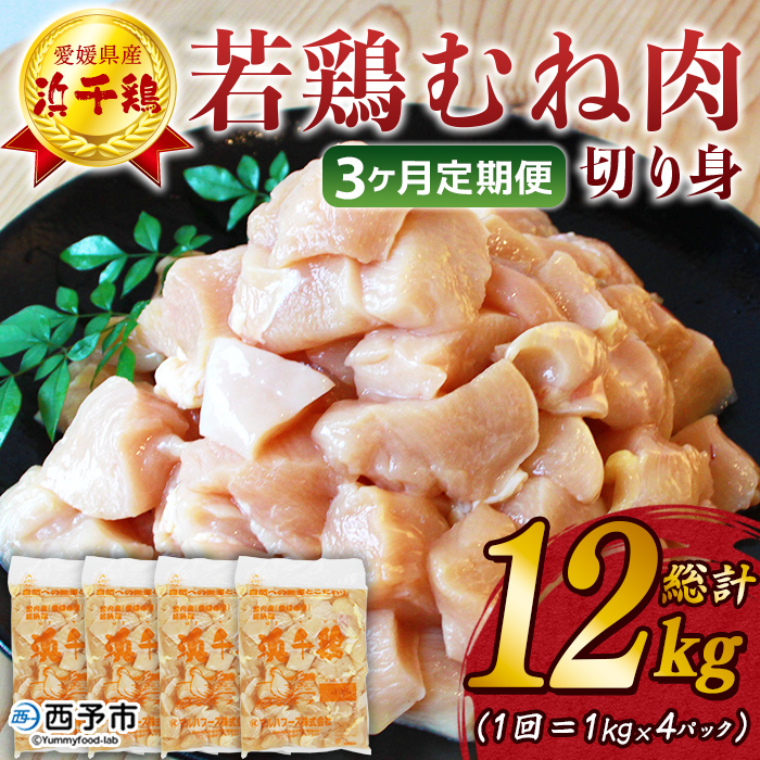 [[3ヶ月定期便]銘柄鶏 浜千鶏 愛媛県産 若鶏むね肉 切り身 4kg(1kg×4)] 国産 鶏肉 鳥肉 とり チキン むね肉 ムネ はまちどり 精肉 にく 切身 カット 料理 アレンジ 夕飯 夕食 お弁当 昼食 マルハフーズ株式会社 愛媛県 西予市