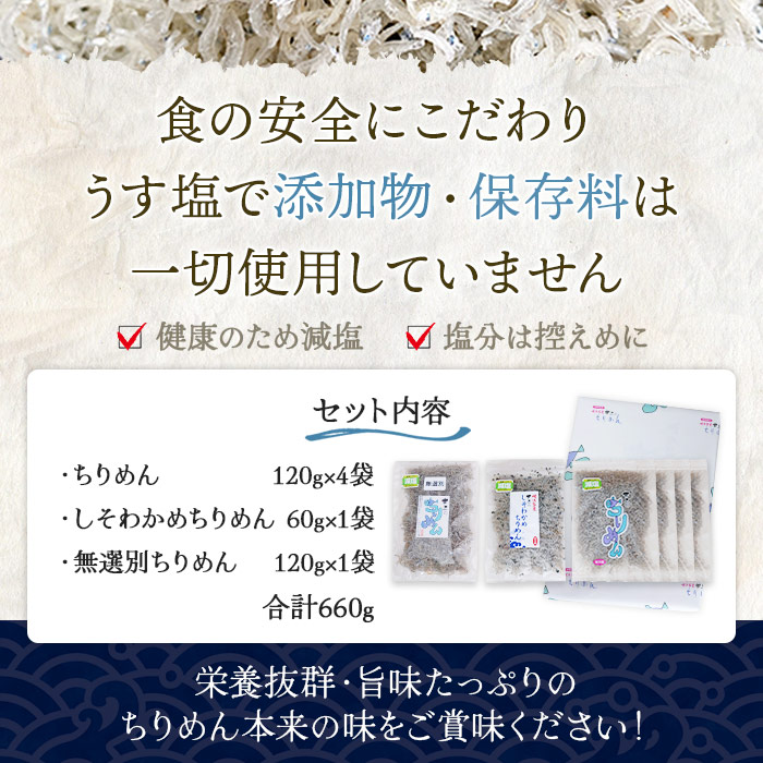 ＜井上のちりめん味くらべセット 3種類 合計660g＞ちりめんじゃこ 食べ比べ 詰め合わせ 小魚 しそわかめ 無選別 小分け カルシウム 乾物 海鮮 愛媛県 西予市