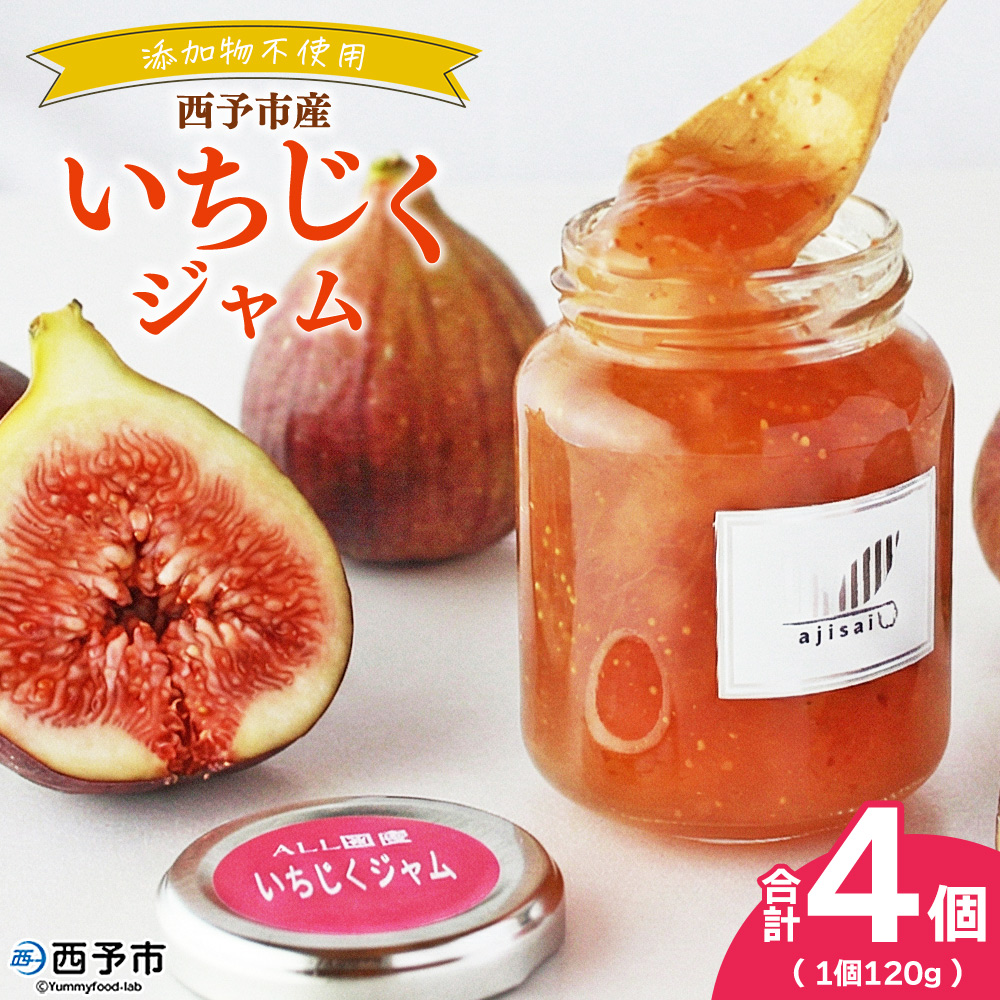 ＜いちじくジャム 120g×4個＞ ペクチン・添加物不使用 西予市産 国産 フルーツジャム ヨーグルト トッピング 朝食 イチジク 無花果 株式会社味彩 愛媛県【常温】『1か月以内に順次出荷』