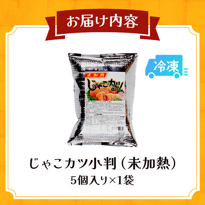 ＜じゃこカツ小判（未加熱）5個入り×1袋＞ お惣菜 小魚 さかな 魚介 すり身 じゃこ天 フライ 揚げ物 加工品 特産品 おつまみ おかず お弁当 バーガー カレー 国産 おがた蒲鉾 愛媛県 西予市