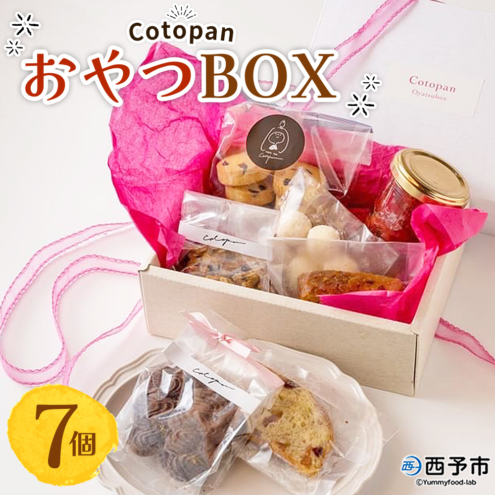 ＜CotopanおやつBOX（7個）＞ 天然酵母 国産 スイーツ おやつ 焼き菓子 コンフィチュール アフタヌーンティー お菓子 クッキー 焼菓子 自家製酵母 詰め合わせ コトパン 愛媛県 西予市