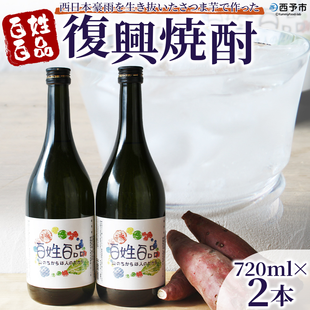 [百姓百品復興焼酎 720ml×2本セット] さつまいも サツマイモ 芋焼酎 お酒 愛媛県 西予市