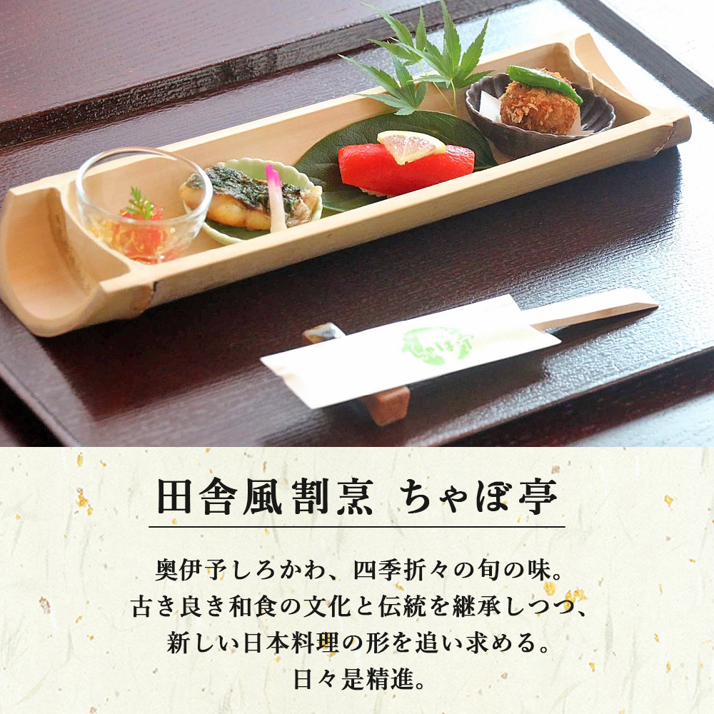 ＜ちゃぼ亭の本格懐石コースをゆっくり味わうお食事券 6,500円分＞ お食事券 ランチ ディナー 懐石料理 割烹 食事 コース 季節料理 旬 和食 田舎風割烹 ちゃぼ亭 愛媛県 西予市