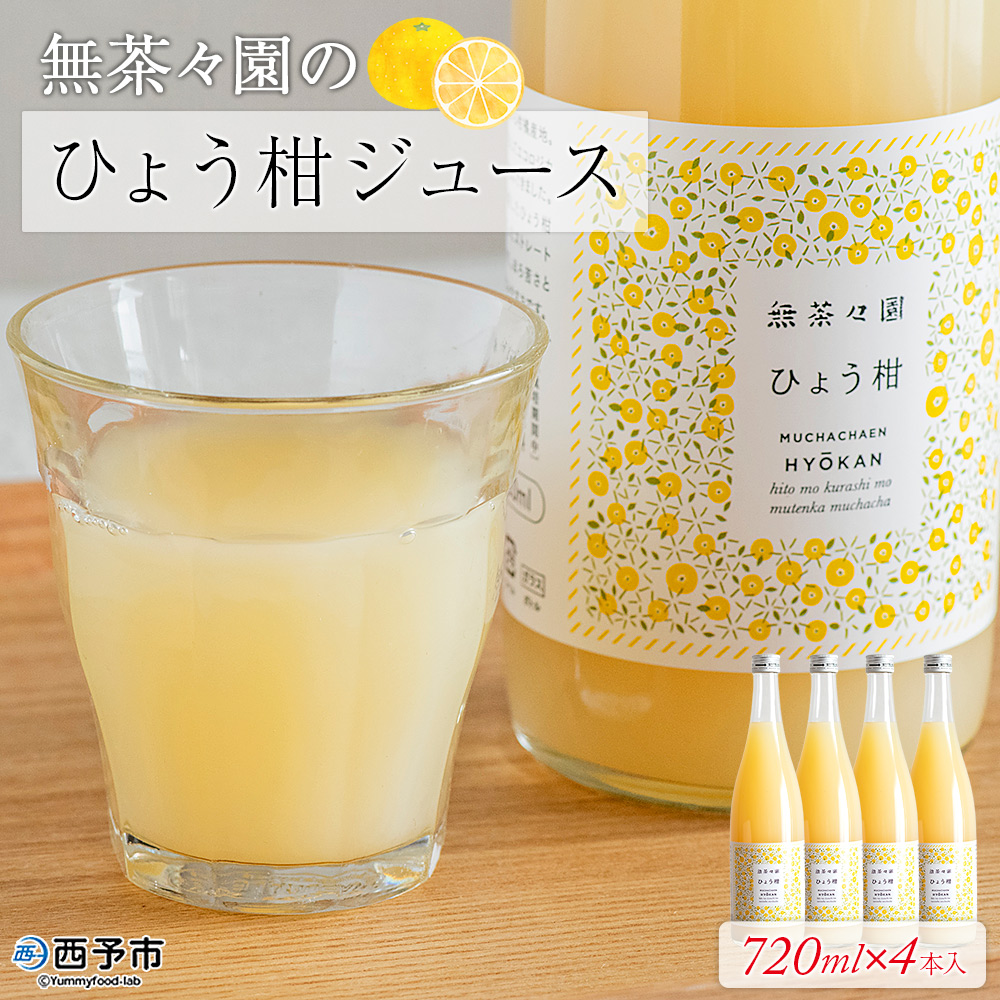 ＜無茶々園のひょう柑ジュース 720ml×4本＞ 柑橘 果物 オレンジ フルーツ ストレート 果汁100% ひょう柑 ひょうかん ヒョウカン 丸ごと 文旦系 さわやか 飲みやすい 飲んで応援 特産品 無茶々園 愛媛県 西予市