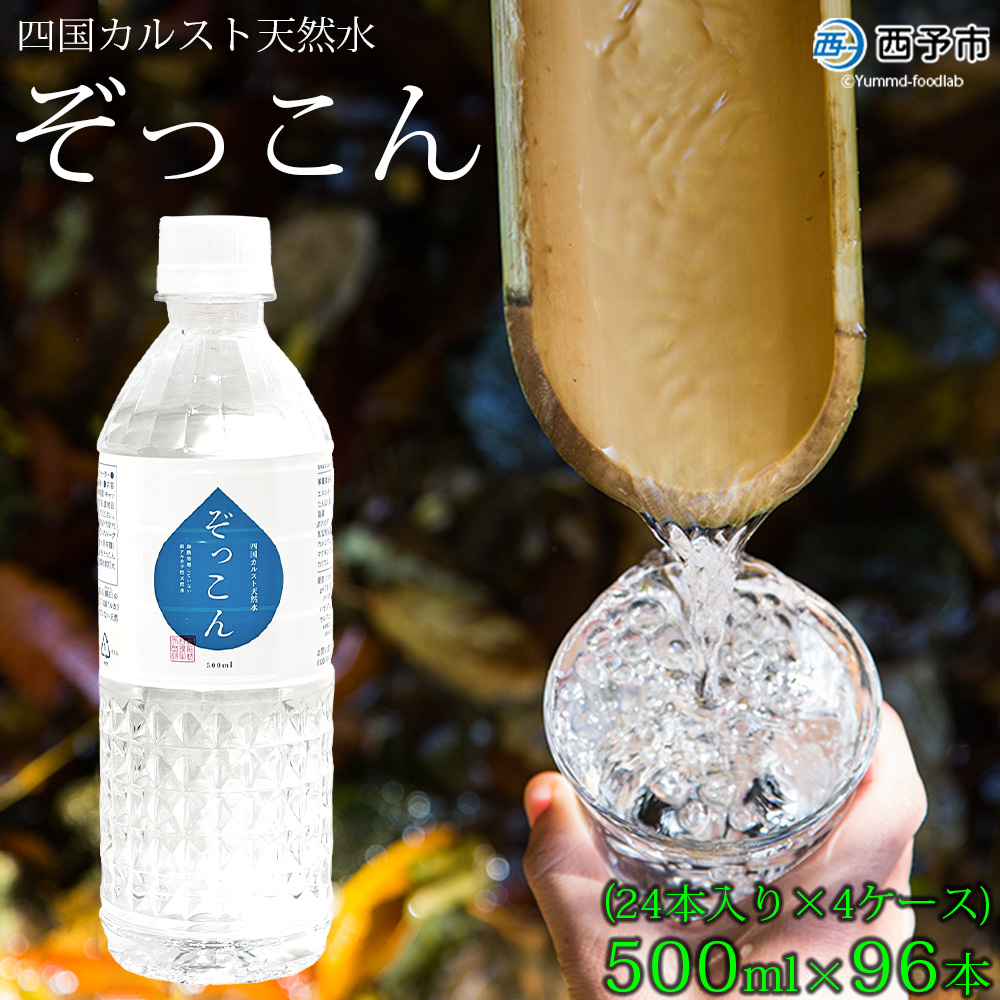 ＜四国カルスト天然水ぞっこん 500ml(24本入り)×4ケース 計96本＞ 飲料水 みず 中硬水 弱アルカリイオン水 ペットボトル ウォーター バナジウム 備蓄 防災 キャンプ アウトドア 国産 特産品 ぞっこん四国 愛媛県 西予市
