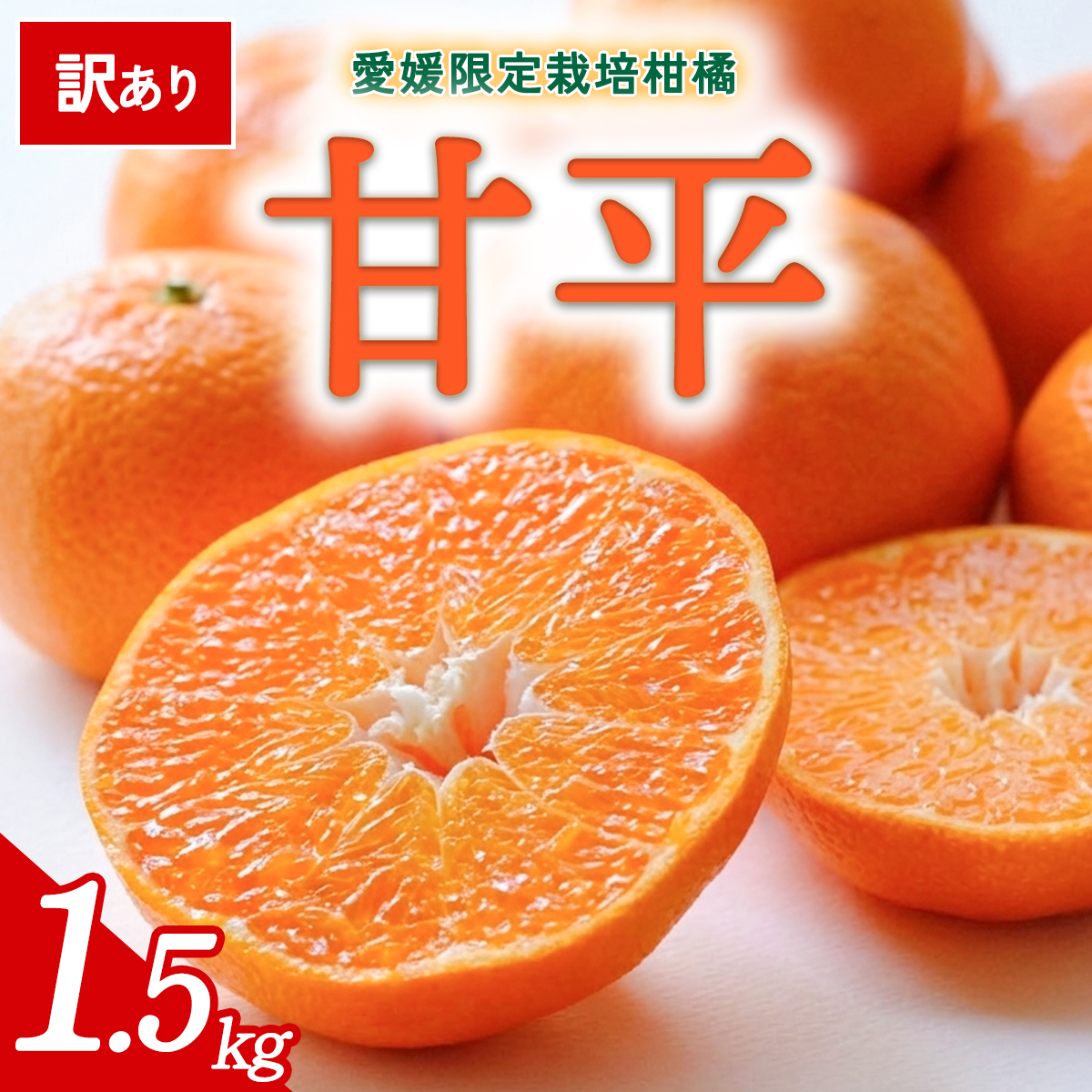 先行予約＜訳あり 甘平 愛媛限定高級柑橘 合計約1.5kg＞ 『2027年1月以降順次出荷予定』かんぺい ご家庭用 ご自宅用 食感 高級柑橘 希少 お試し わけあり 果物 柑橘 フルーツ 高級 国産 果汁 産地直送 ミヤモトオレンジガーデン 愛媛県 西予市【常温】