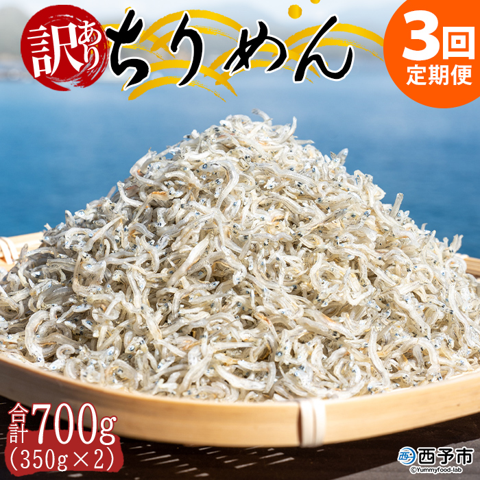 ＜【3回定期便】訳あり ちりめん 合計700g（350g入り×2袋）＞ 定期便 天日干し お徳用 しらす シラス じゃこ 小分け 魚 小魚 海産物 加工品 おにぎり おつまみ おやつ 家庭用 特産品 網元・祇園丸 愛媛県 西予市