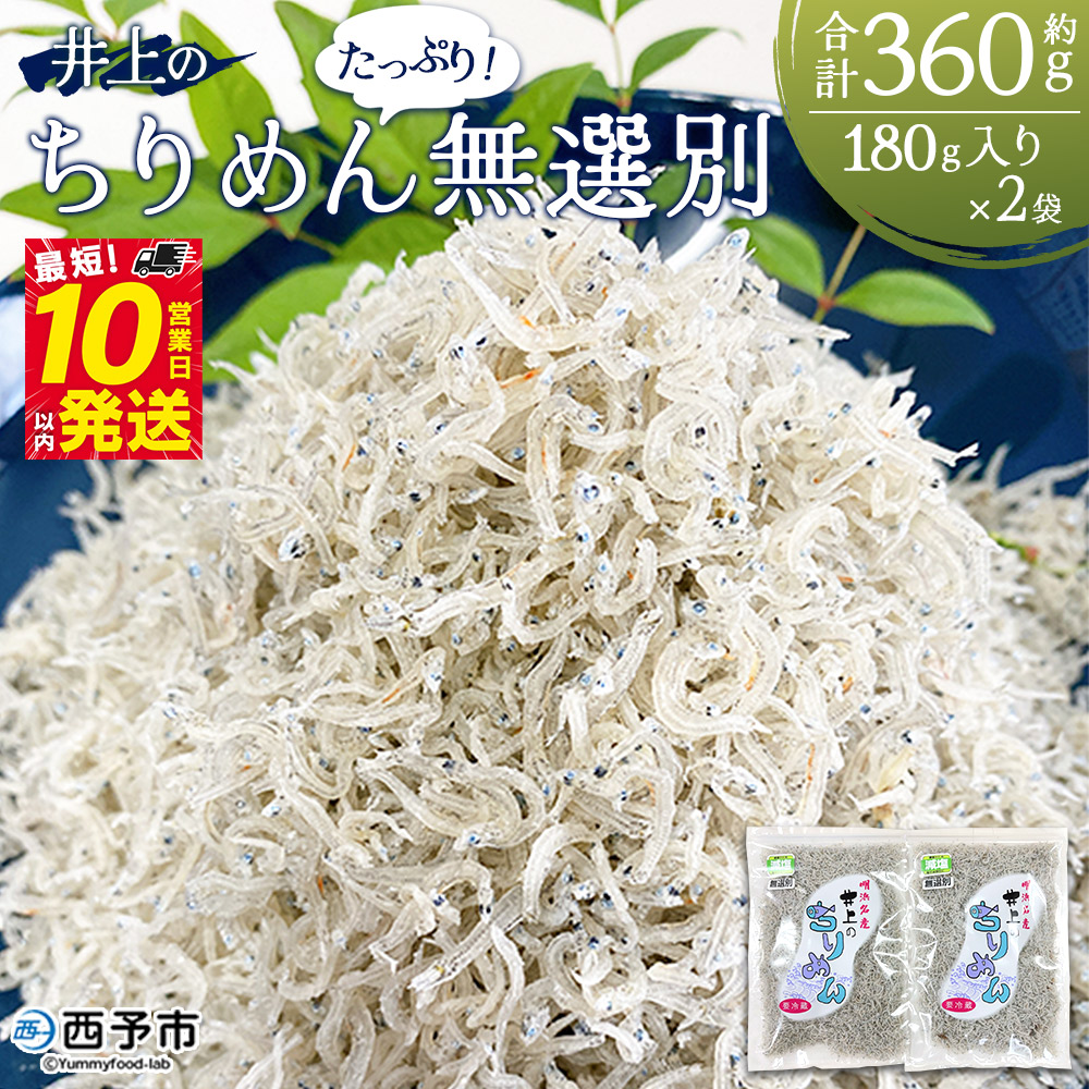 ＜井上のちりめん 無選別 合計約360g（180g入り×2袋）＞ ちりめんじゃこ タコ エビ イカ かたくちいわし 小魚 小分け カルシウム 乾物 井上水産 愛媛県 西予市