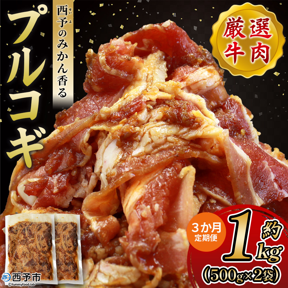 ＜西予のみかん香るプルコギ 合計 約1kg（500g×2） 3か月定期便＞ みかん風味 韓国 牛肉 お肉 味付け 焼肉 タレ漬け タレ レシピ プルコギ丼 献立 アレンジ 味付け 子供 惣菜 おかず グルメ 愛媛県 西予市
