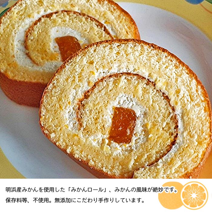 ＜みかんロール 約11cm×1本＞ ロールケーキ デザート スイーツ 特産品 ほわいとファーム 愛媛県 西予市