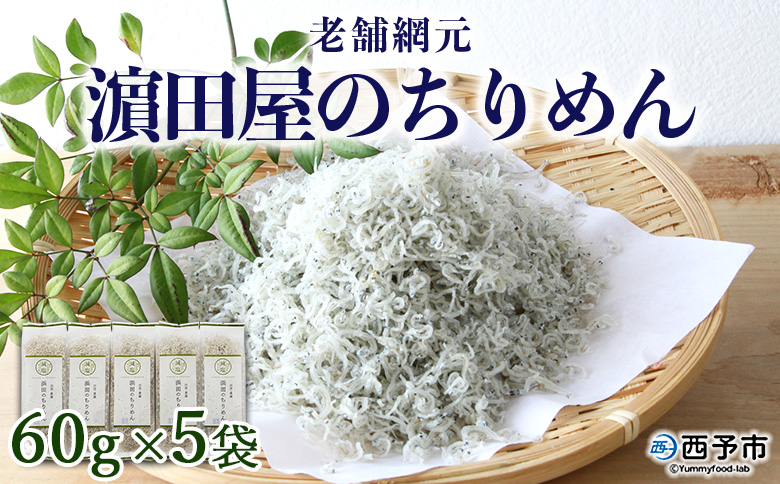 ＜老舗網元 濵田屋のちりめん 計300g (60g×5袋)＞ かたくちいわし 小魚 カルシウム 乾物 小分け 国産 マルヨシ水産 特産品 愛媛県 西予市